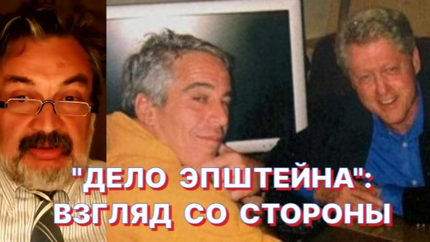 А.ШПУНТ: "Файлы Эпштейна" - это месть недопущенных эпохе 90-х смотреть онлайн