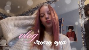VLOG мой день🐰|школа|танцы|спорт|день со мной🤍