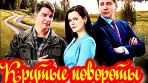 Крутые повороты 1 Сезон _Сюжет и дата выхода Сериал (Домашний)