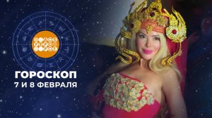 Гороскоп на 7 и 8 февраля. Доброе утро. Суббота. Фрагмент выпуска от 07.02.2026