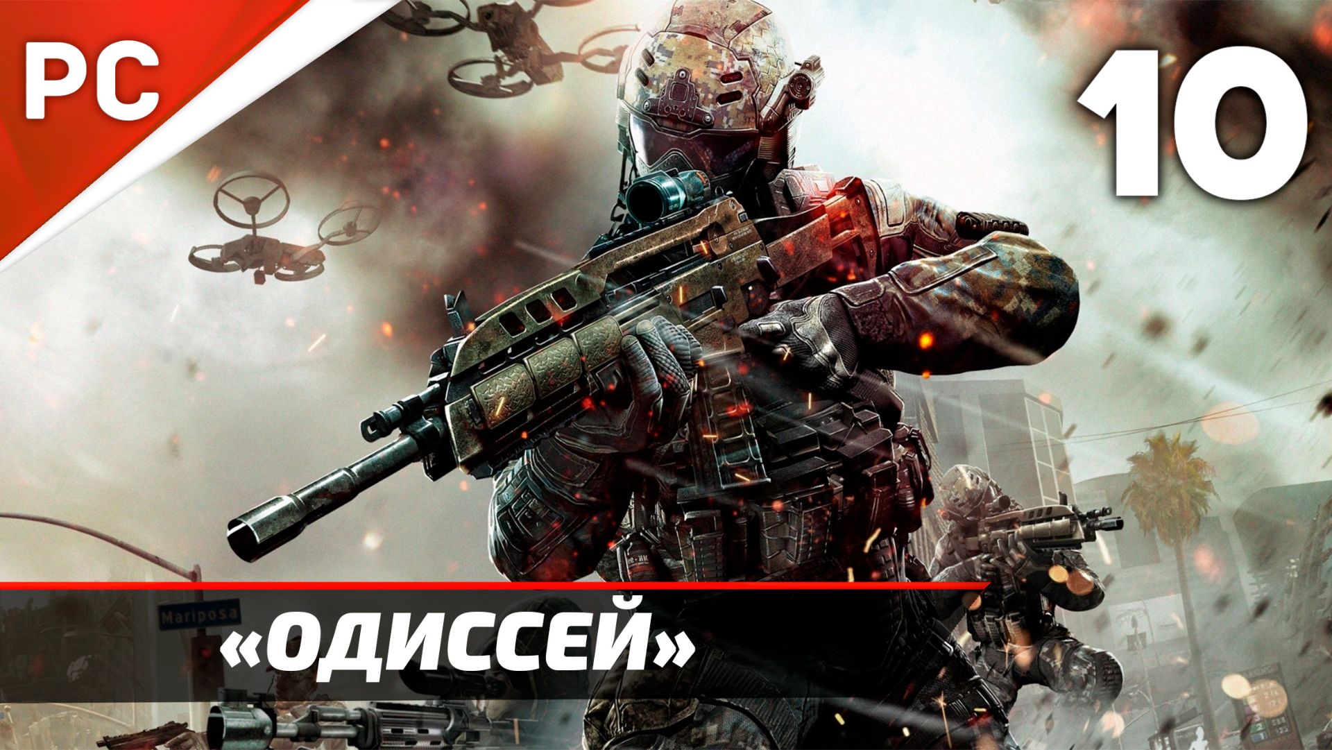 Прохождение CoD: Black Ops 2: Без Комментариев — Часть 10: «Одиссей» смотреть онлайн