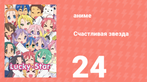 Счастливая звезда 24 серия «Ожидается» (аниме-сериал, 2007)