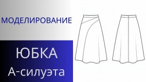 Юбка из замши с асимметричным подрезом. Моделирование юбки А-силуэта