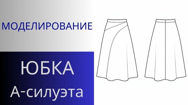 Юбка из замши с асимметричным подрезом. Моделирование юбки А-силуэта