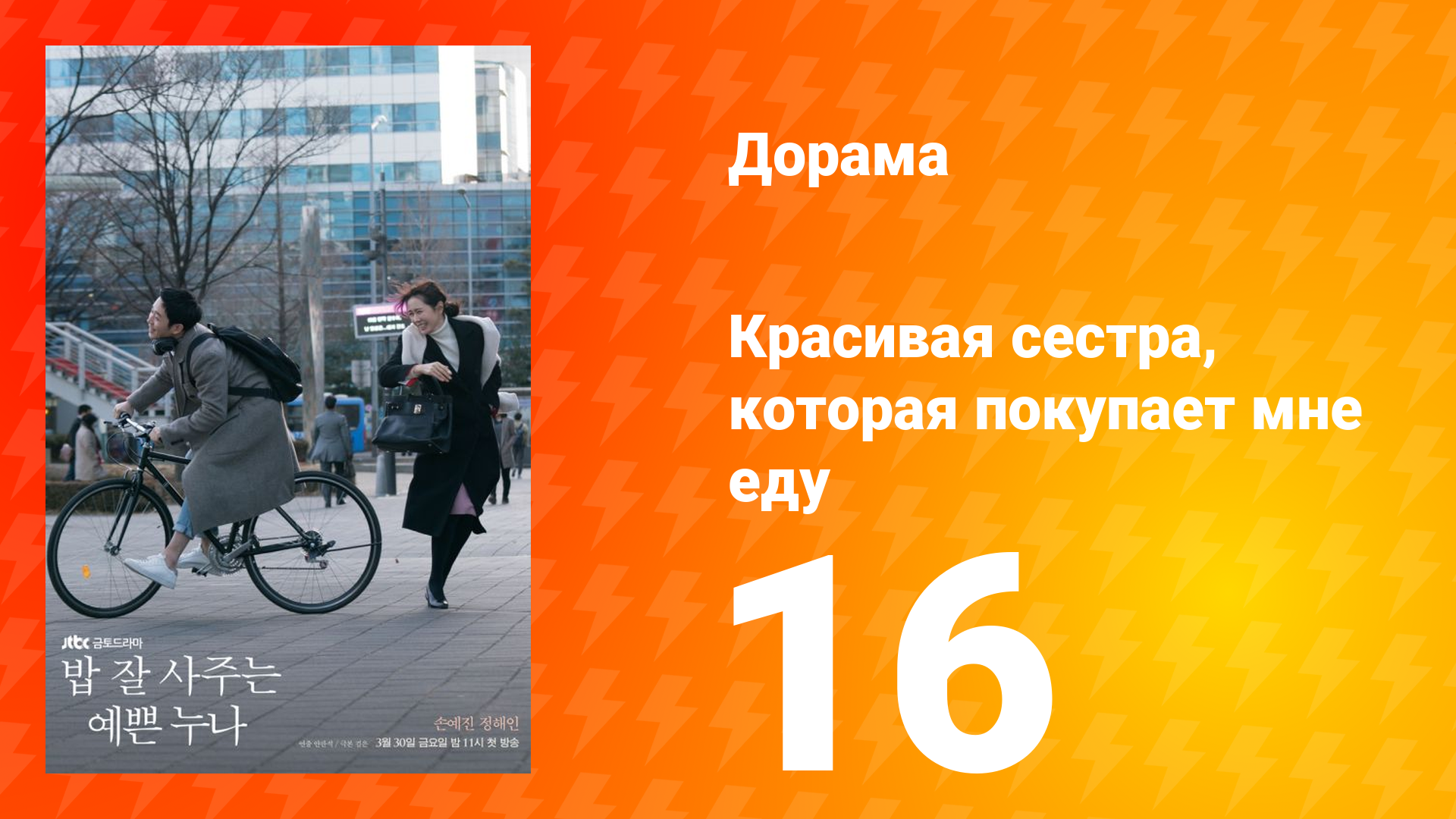 Красивая сестра, которая покупает мне еду 1 сезон 16 серия