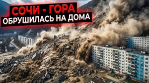 СОЧИ - ГОРА ОБРУШИЛАСЬ НА ДОМА! #сочи #всеосочи