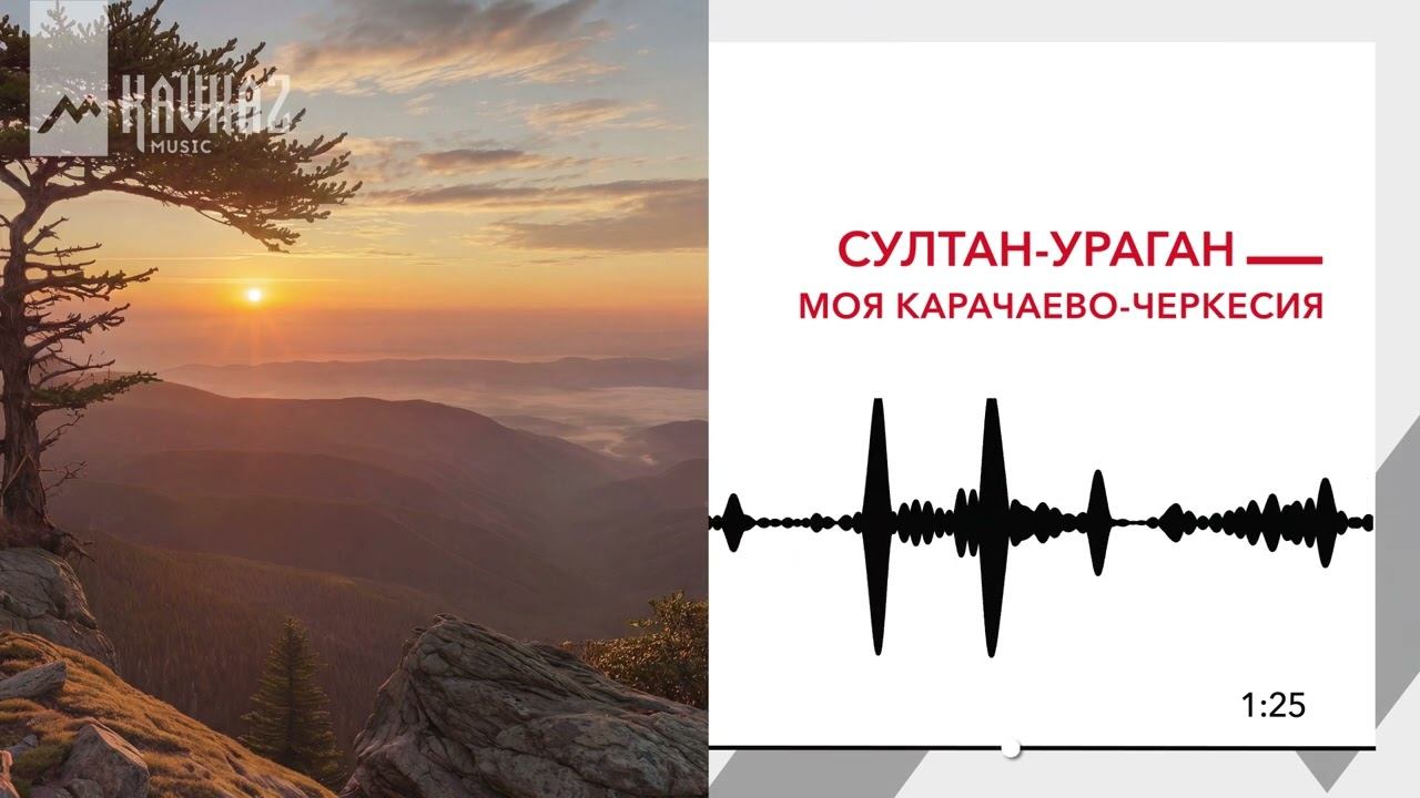 Султан Ураган - Моя Карачаево Черкесия | KAVKAZ MUSIC смотреть онлайн