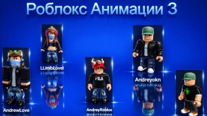 Анимации Роблокс #3 :Видое (2026)
