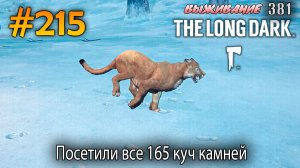 Посетили все 165 куч камней | The Long Dark #215