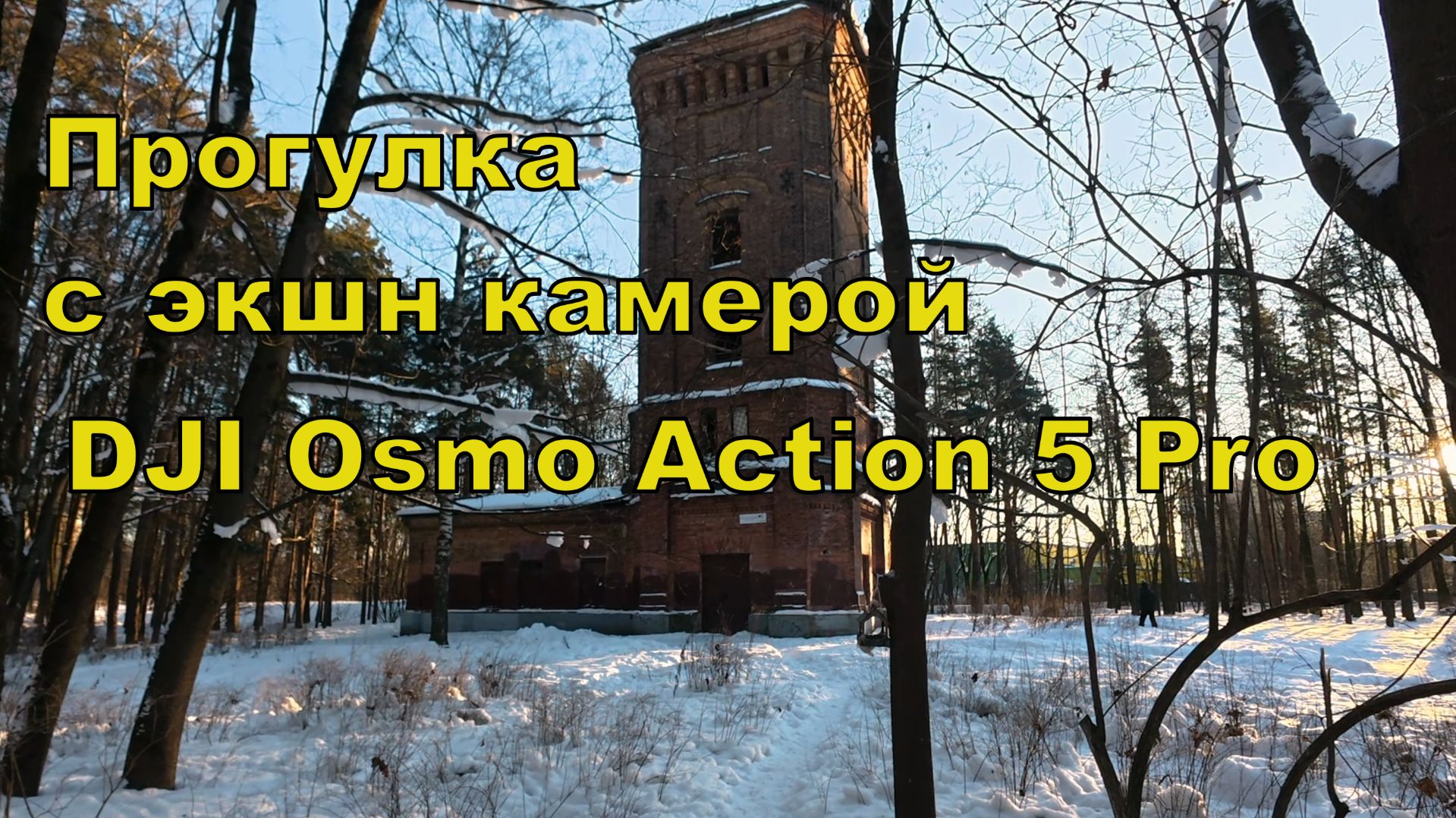Тест DJI Action 5 Pro Утренняя прогулка.