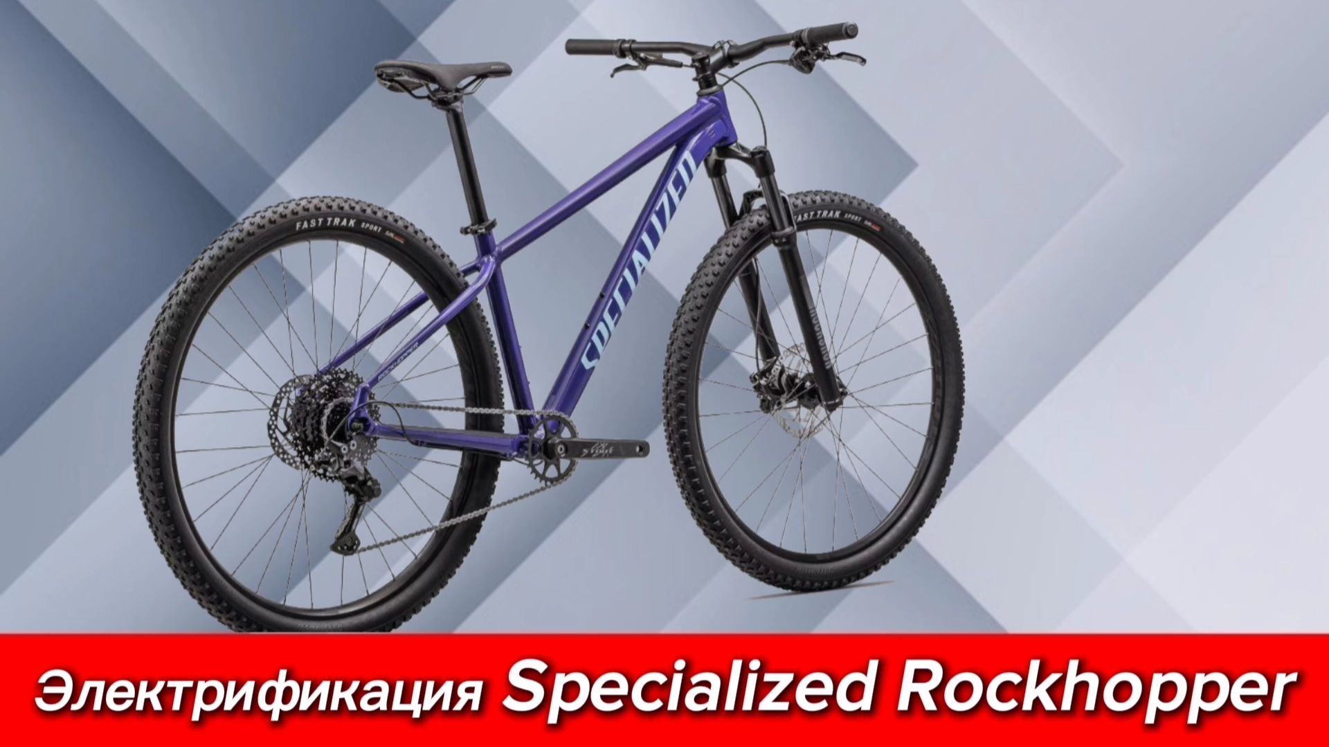 Электрификация Specialized Rockhopper