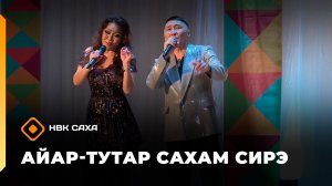«Айар-тутар Сахам сирэ!» (07.02.26)