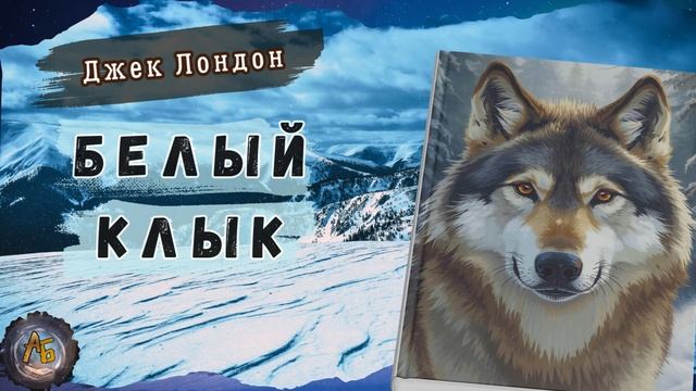 Лучшая повесть о силе духа. Джек Лондон - Белый Клык. Аудиокнига. Часть 5 смотреть онлайн