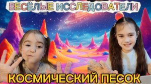 🚀 КОСМИЧЕСКИЙ ПЕСОК за 5 МИНУТ! ЛУЧШИЙ рецепт для детей | Весёлые исследователи