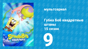 Губка Боб Квадратные Штаны 15 сезон 9 серия (мультсериал, 2025)