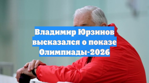 Владимир Юрзинов высказался о показе Олимпиады-2026