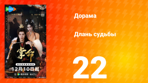 Длань судьбы 22 серия