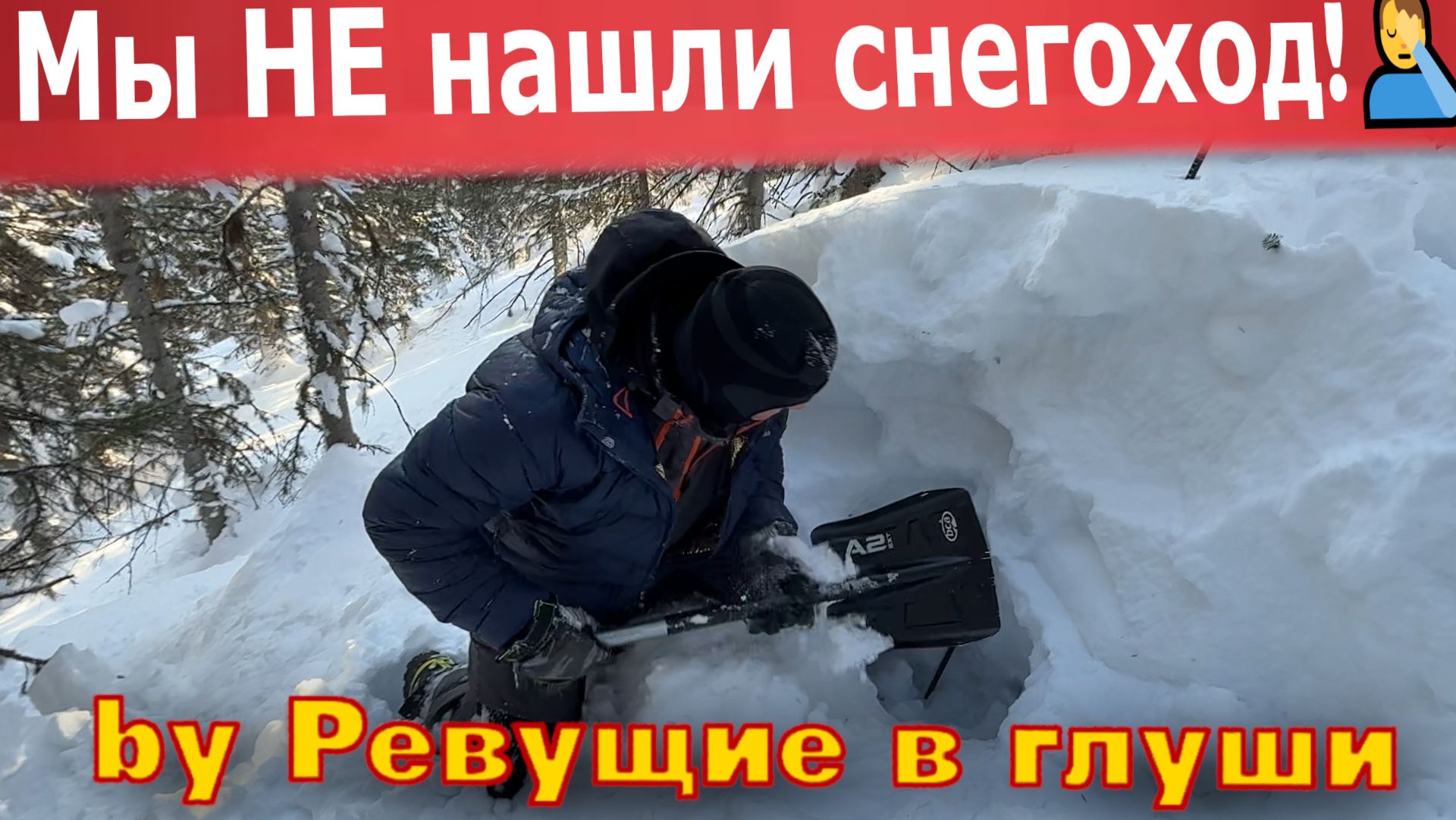 Брошенный снегоход НЕ нашли. И потеряли еще один BRP! Жутко обидно! Мамай нас не отпускает! смотреть онлайн