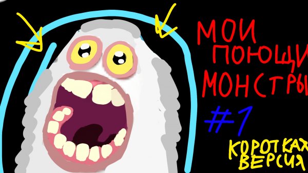 ИГРАЮ В МОИ ПОЮЩИЕ МОНСТРЫ 💀 (без комментариев, короткая версия)