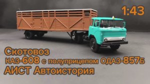 КАЗ-608 с полуприцепом ОДАЗ-857Б Скотовоз