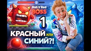 Мася и Красный (синий) ШАРИК 1 серия игра: Ball V RED BOSS