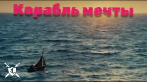 Корабль мечты от Baba Yaga