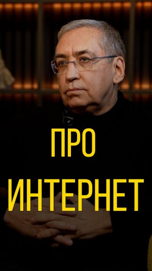 Игорь Ашманов про интернет.