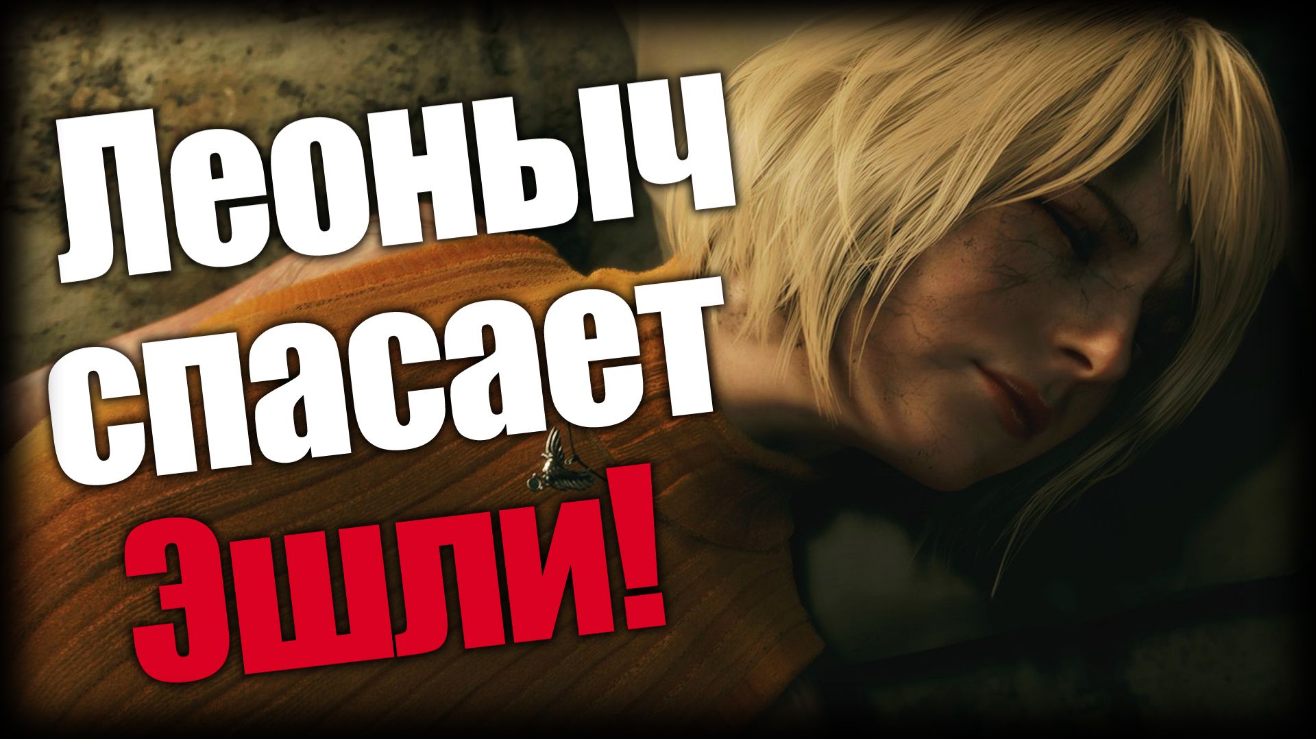 Resident Evil 4 ► Леоныч спасает Эшли! ► Ep.19 смотреть онлайн