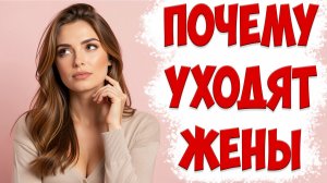 МЫСЛИ ЖЕНЫ НА РАЗНЫХ ЭТАПАХ ОТНОШЕНИЙ И ПРИ РАЗВОДЕ ПОЧЕМУ ЖЕНА УШЛА С ДЕТЬМИ И ПОДАЛА НА РАЗВОД