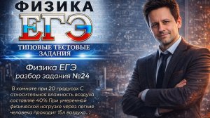 Физика ЕГЭ, задача №24 (влажность воздуха,молекулярка)