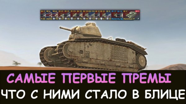 РЕТРО-ОБЗОР! САМЫЕ ПЕРВЫЕ ПРЕМЫ и ЧТО С НИМИ СТАЛО в Tanks blitz!
