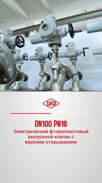 DN100 PN16 Электрический фторопластовый выпускной клапан с верхним открыванием-LIERDUO смотреть онлайн