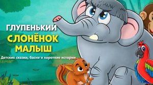 Упрямый Слонёнок | Детские сказки и истории на русском