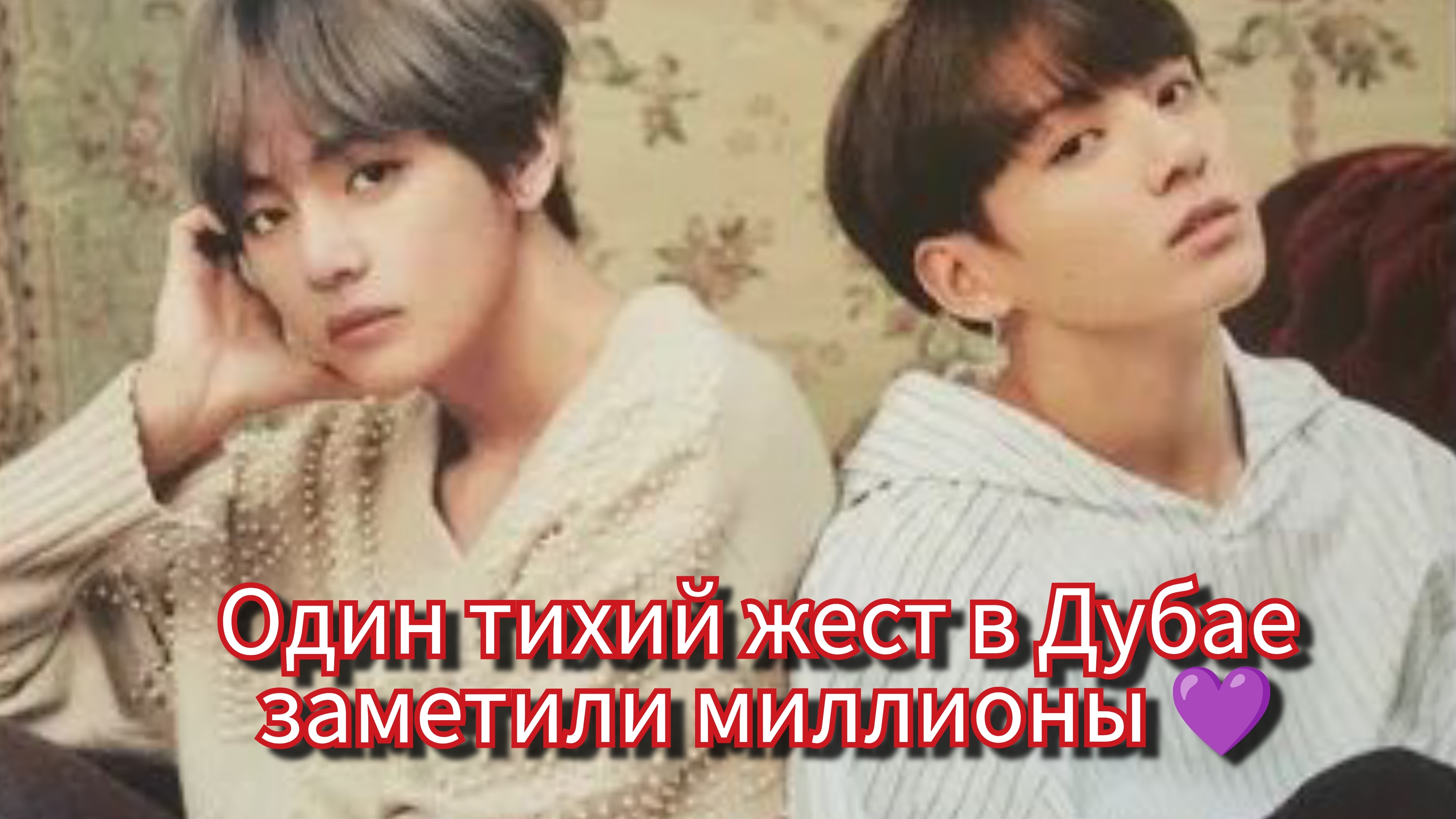 Что произошло между Чонгуком и Тэхёном в Дубае? Момент, который обсуждают ARMY 🌍💜 смотреть онлайн