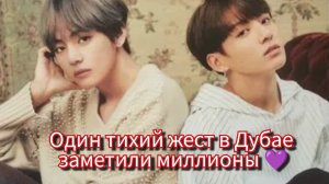 Что произошло между Чонгуком и Тэхёном в Дубае? Момент, который обсуждают ARMY 🌍💜