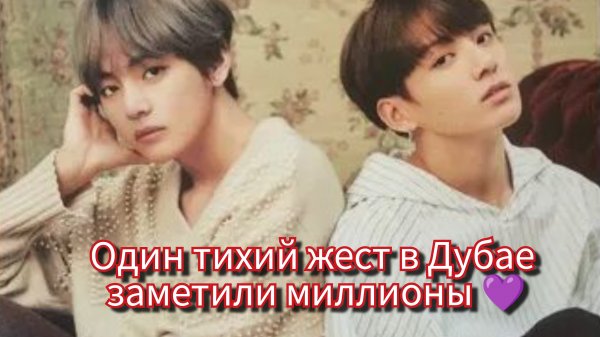 Что произошло между Чонгуком и Тэхёном в Дубае? Момент, который обсуждают ARMY 🌍💜