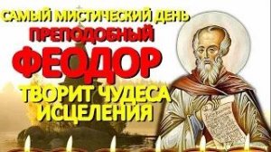 В день Преподобного Феодора молитесь о здоровье. Святой сегодня рядом и творит чудеса исцеления