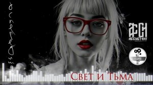 Свет и Тьма