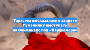 Тарасова высказалась о запрете Гуменнику выступать на Олимпиаде под «Парфюмера»