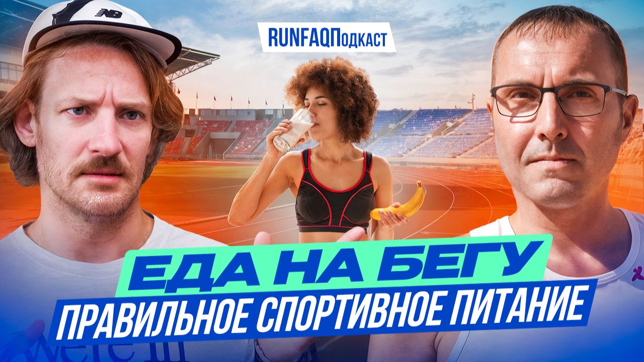 Александр Головин: бег на жирах vs бег на углеводах, глюкоза, кисель, банан, магний — еда бегунов смотреть онлайн
