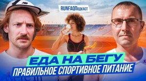 Александр Головин: бег на жирах vs бег на углеводах, глюкоза, кисель, банан, магний — еда бегунов