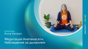 Медитация Анапанасати. Наблюдение за дыханием | Анна Катрич