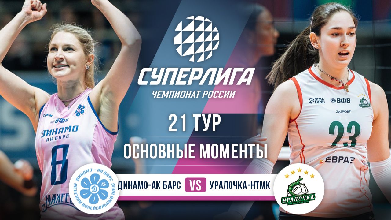 Динамо-Ак Барс - Уралочка-НТМК | 21 тур | Основные моменты | Суперлига 2025-2026