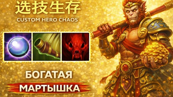 Обезьяна в CUSTOM HERO CHAOS DOTA 2