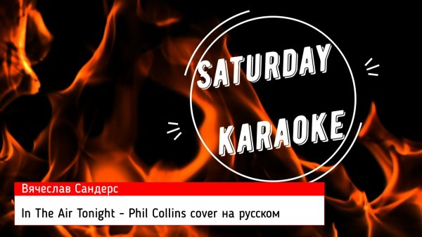 Вячеслав Сандерс - In the air tonight, Phil Collins cover на русском