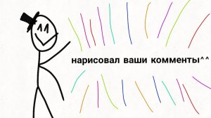 нарисовал ваши комменты! (не хейтите пж🙏)