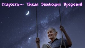 Старость... Тихая Эволюция Времени! Премьера песни!