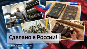 ГТРК СЛАВИЯ Сделано в России 08.02.26