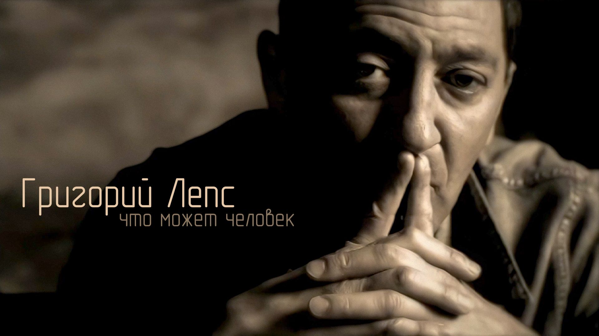 Григорий Лепс - Что может человек / Официальный клип, 2009