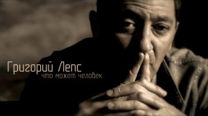 Григорий Лепс - Что может человек / Официальный клип, 2009